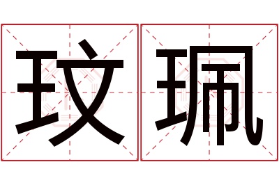 玟珮名字寓意 玟珮名字寓意