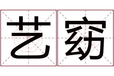 艺窈名字寓意 艺窈名字寓意