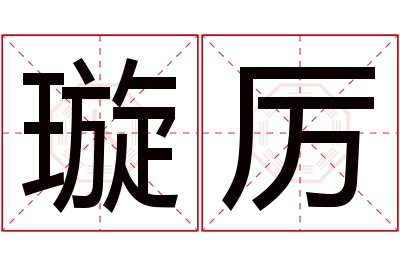 璇厉名字寓意