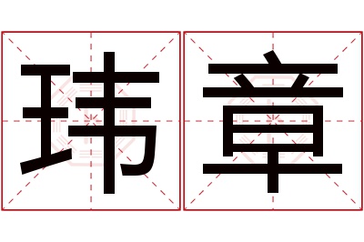 玮章名字寓意