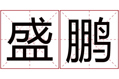 盛鹏名字寓意