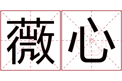 薇心名字寓意 薇心名字寓意