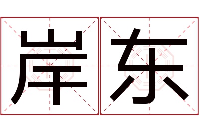 岸东名字寓意 岸东名字寓意