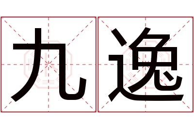 九逸名字寓意 九逸名字寓意