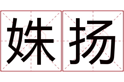 姝扬名字寓意 姝扬名字寓意