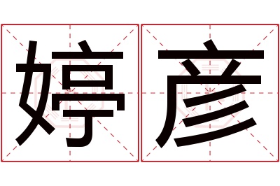 婷彦名字寓意 婷彦名字寓意