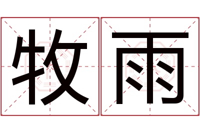 牧雨名字寓意