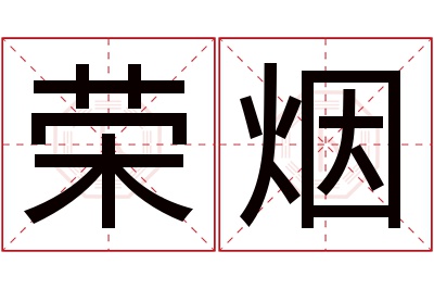 荣烟名字寓意 荣烟名字寓意