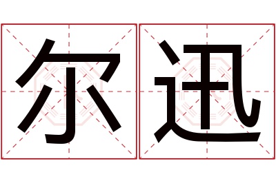 尔迅名字寓意