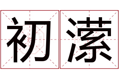 初潆名字寓意