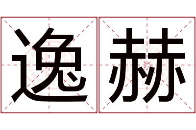 逸赫名字寓意