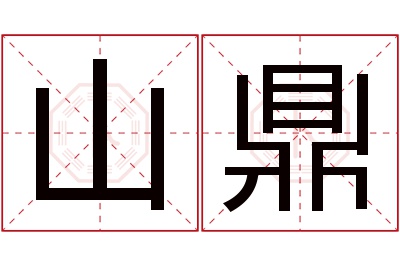 山鼎名字寓意 山鼎名字寓意