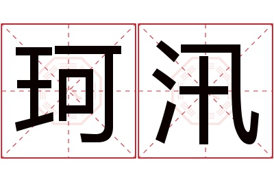 珂汛名字寓意 珂汛名字寓意