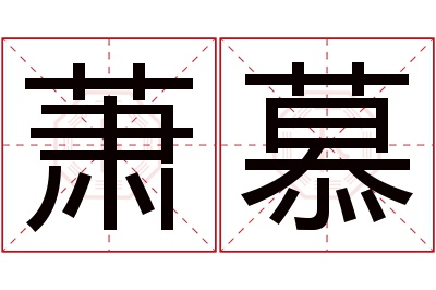 萧慕名字寓意