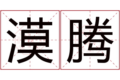 漠腾名字寓意