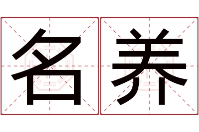 名养名字寓意