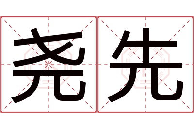 尧先名字寓意