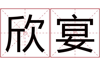欣宴名字寓意