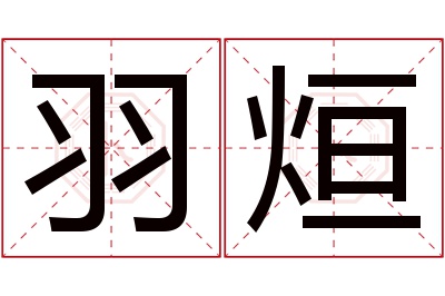羽烜名字寓意 羽烜名字寓意