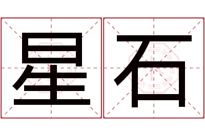 星石名字寓意