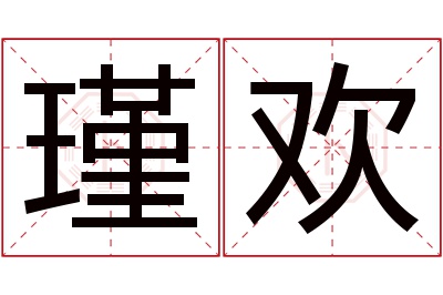 瑾欢名字寓意