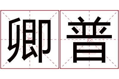 卿普名字寓意 卿普名字寓意