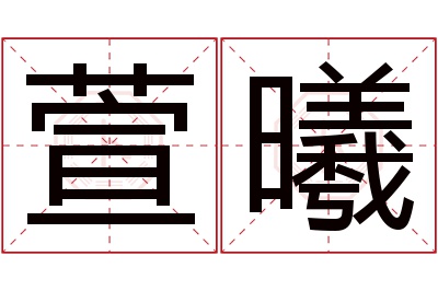 萱曦名字寓意