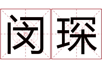 闵琛名字寓意