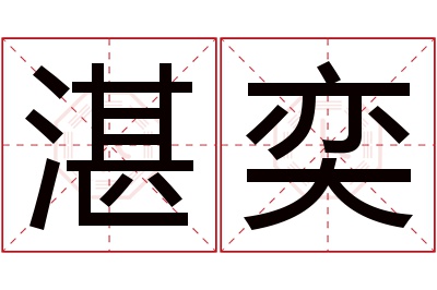 湛奕名字寓意