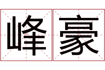 峰豪名字寓意