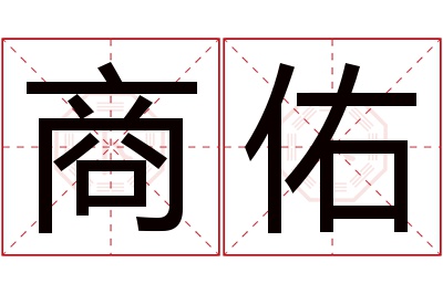 商佑名字寓意