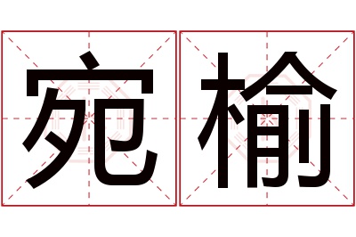 宛榆名字寓意