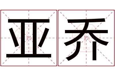 亚乔名字寓意 亚乔名字寓意