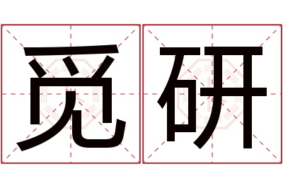 觅研名字寓意