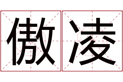 傲凌名字寓意