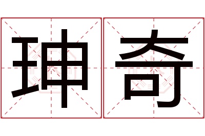 珅奇名字寓意