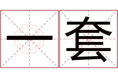 一套名字寓意