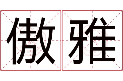 傲雅名字寓意