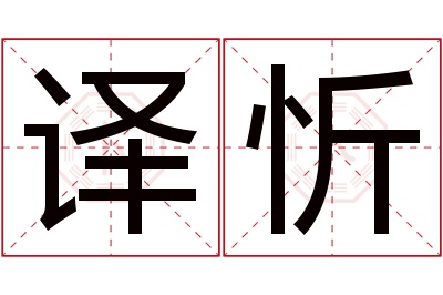 译忻名字寓意 译忻名字寓意