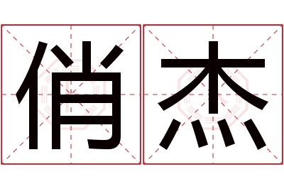 俏杰名字寓意