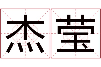 杰莹名字寓意