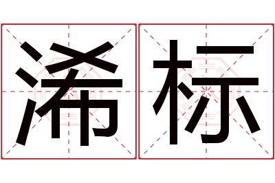 浠标名字寓意