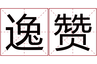逸赞名字寓意 逸赞名字寓意