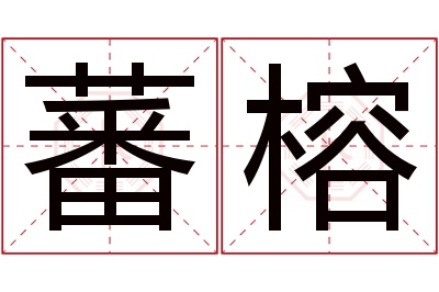 蕃榕名字寓意