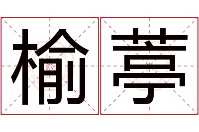 榆葶名字寓意 榆葶名字寓意