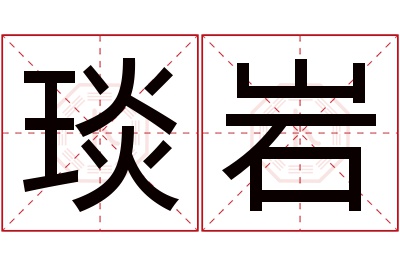 琰岩名字寓意