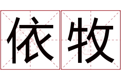 依牧名字寓意 依牧名字寓意