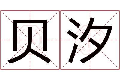 贝汐名字寓意 贝汐名字寓意