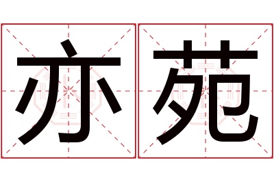 亦苑名字寓意 亦苑名字寓意