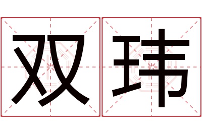 双玮名字寓意 双玮名字寓意